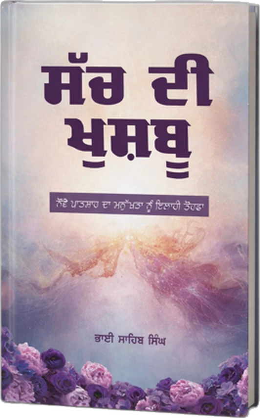 ਭਾਈ ਸਾਹਿਬ ਸਿੰਘ ਦੀ ਪੁਸਤਕ ਸੱਚ ਦੀ ਖੁਸ਼ਬੂ